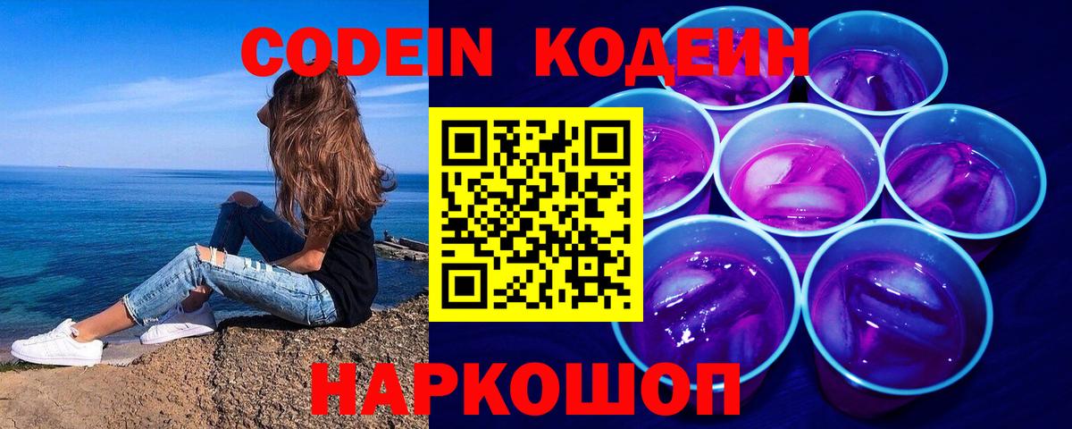 Междуреченск  Кодеиновый сироп Lean Purple Drank  Вход с VPN  Кодеиновый сироп Lean напиток Lean (лин) 