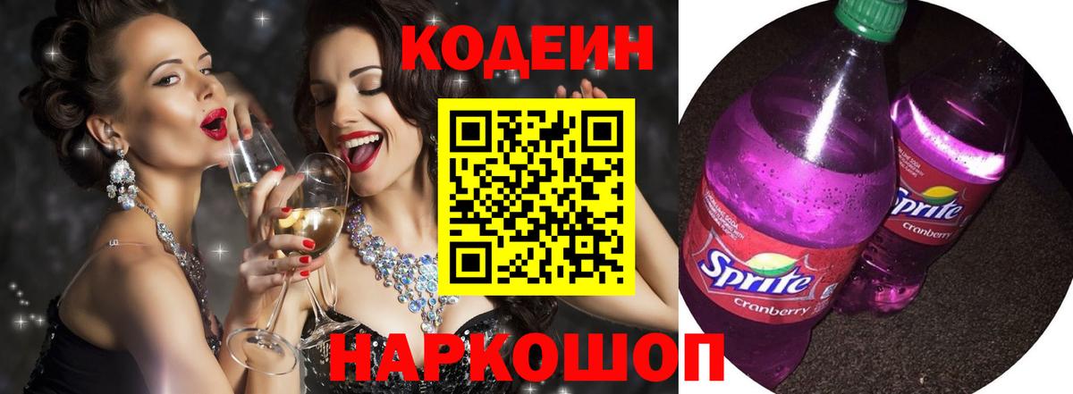 Кодеин напиток Lean (лин) Междуреченск